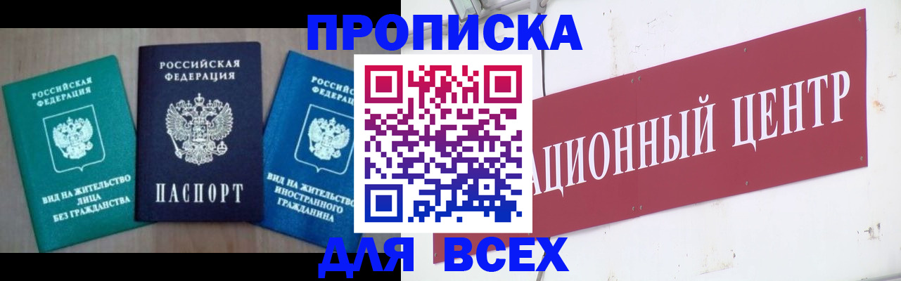 купить прописку в Новочеркасске